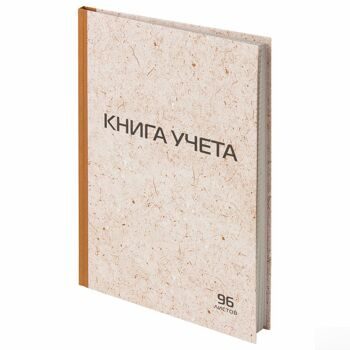 Книга учета 96 л., А4 200*290 мм STAFF, клетка, твердая обложка из картона, крафт, типографский блок