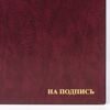 Папка адресная ПВХ "НА ПОДПИСЬ", формат А4, увеличенная вместимость до 100 листов, бордовая, "ДПС",