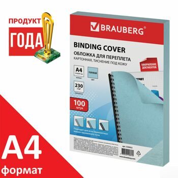 Обложки картонные для переплета, А4, КОМПЛЕКТ 100 шт., тиснение под кожу, 230 г/м2, голубые, BRAUBER