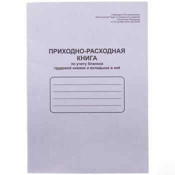 Приходно-расходная книга по учету бланков труд. книж. и вкладыша в нее OfficeSpace,А4,48л,мел.картон