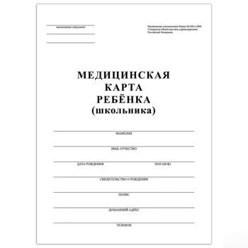 Медицинская карта ребенка (Форма №026/у-2000),А4(198*278), 16л,STAFF,белая.