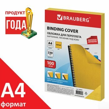 Обложки картонные для переплета, А4, КОМПЛЕКТ 100 шт., тиснение под кожу, 230 г/м2, желтые, BRAUBERG