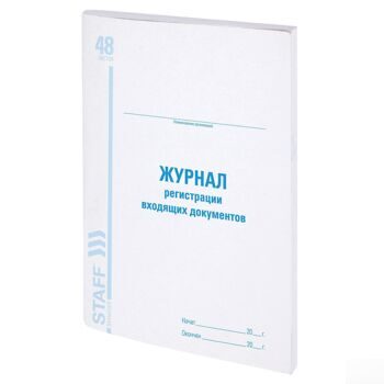 Журнал регистрации входящих документов, 48 л., А4, 198х278 мм, картон, офсет, BRAUBERG, 130084