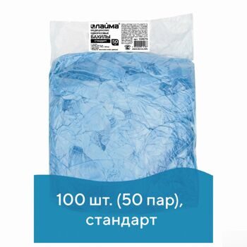 Бахилы 100 штук (50 пар) в упаковке, СТАНДАРТ, размер 39х14см, 20 мкм, 3 г, ПНД, ЛАЙМА