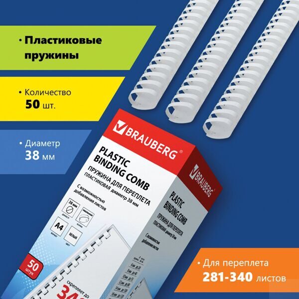 Пружины пластиковые для переплета, 38 мм (для сшивания 281-340 л.), белые, BRAUBERG