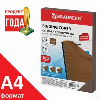 Обложки картонные для переплета, А4, КОМПЛЕКТ 100 шт., тиснение под кожу, 230 г/м2, коричневые, BRAU