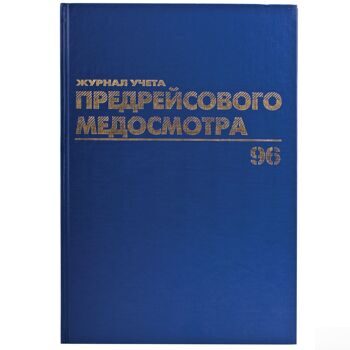 Журнал предрейсового медосмотра, 96 л., А4, 200х290 мм, бумвинил, фольга, офсет, BRAUBERG, 130143