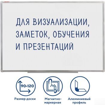 Доска магнитно-маркерная BRAUBERG стандарт, 90х120 см, алюминиевая рамка, ГАРАНТИЯ 10 ЛЕТ, РОССИЯ, 2