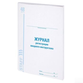 Журнал регистрации вводного инструктажа, 48 л., А4, 198х278 мм, картон, офсет, BRAUBERG, 130083