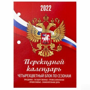 Календарь настольный перекидной 2022 г., "РОССИЯ", 160 л., блок газетный, 1 краска, 4 цвета, STAFF,