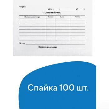 Бланк бухгалтерский, офсет, BRAUBERG "Товарный чек", А6, 98х136 мм, термоусадочная пленка, 100 штук,