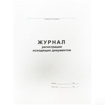 Журнал регистрации исходящих документов А4, 48л., на скрепке, блок офсет