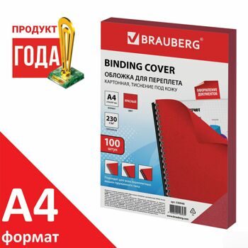 Обложки картонные для переплета, А4, КОМПЛЕКТ 100 шт., тиснение под кожу, 230 г/м2, красные, BRAUBER