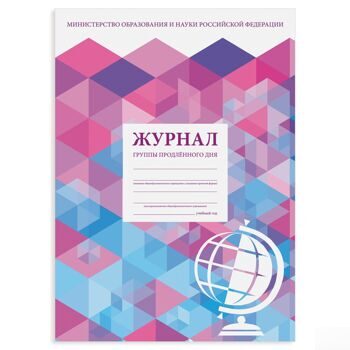 Журнал группы продлённого дня, 48 л., А4 200х290 мм, картон, офсет, STAFF