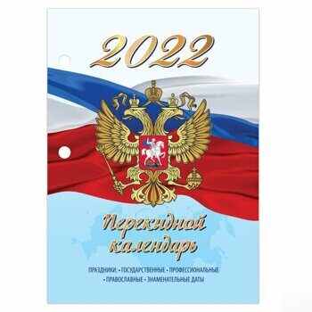 Календарь настольный перекидной 2022 г., "РОССИЯ", 160 л., блок газетный, 1 краска, STAFF, 113381 О