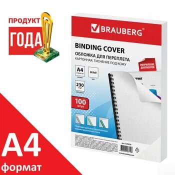 Обложки картонные для переплета, А4, КОМПЛЕКТ 100 шт., тиснение под кожу, 230 г/м2, белые, BRAUBERG,