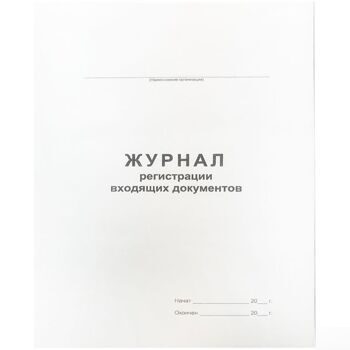 Журнал регистрации входящих документов А4, 48л., на скрепке, блок офсет