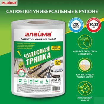 Салфетки универсальные ЧУДЕСНАЯ ТРЯПКА в рулоне, 200 шт., 20х22 см, вискоза, 45 г/м2, белые, ЛАЙМА