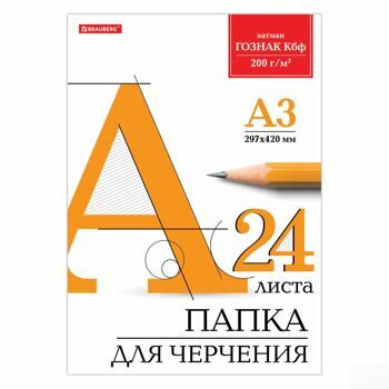 Папка для черчения А3, 297х420 мм, 24 л., ватман ГОЗНАК КБФ, блок 200 г/м2, без рамки, BRAUBERG, 129