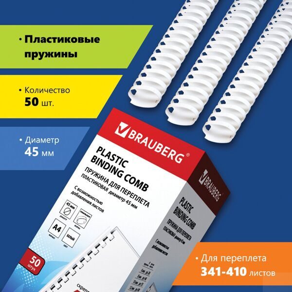 Пружины пластиковые для переплета, 45 мм (для сшивания 341-410 л.), белые, BRAUBERG