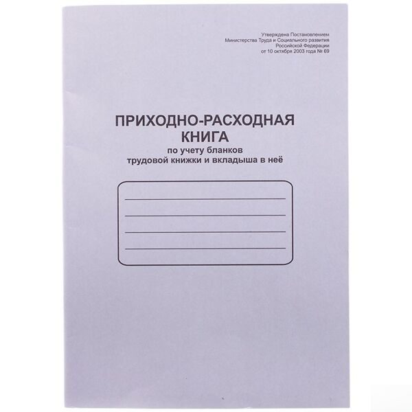 Приходно-расходная книга по учету бланков труд. книж. и вкладыша в нее OfficeSpace,А4,48л,мел.картон