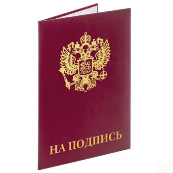 Папка адресная бумвинил "НА ПОДПИСЬ" с гербом России, А4, бордовая, индивидуальная упаковка, STAFF,