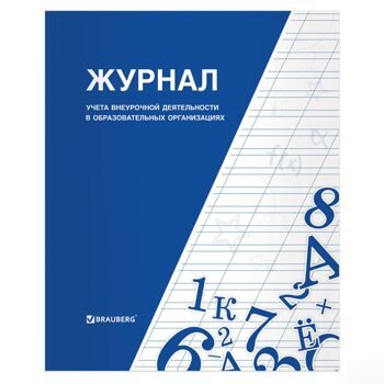 Книга BRAUBERG "Журнал учета внеурочной деятельности в образовательных организациях", 32 л., А4, 127