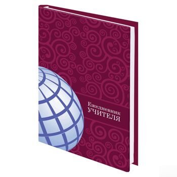 Ежедневник учителя специализированный, BRAUBERG "Глобус", А5, 145х215 мм, 144 листа, 129233