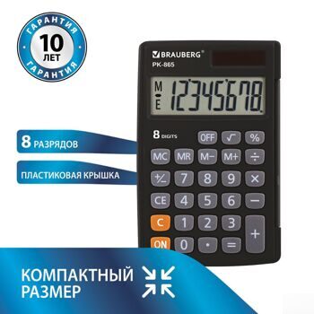 Калькулятор карманный BRAUBERG PK-865-BK (120x75 мм), 8 разрядов, двойное питание, ЧЕРНЫЙ