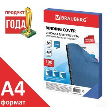 Обложки картонные для переплета, А4, КОМПЛЕКТ 100 шт., тиснение под кожу, 230 г/м2, синие, BRAUBERG,